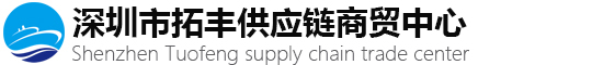 深圳市拓丰供应链商贸中心