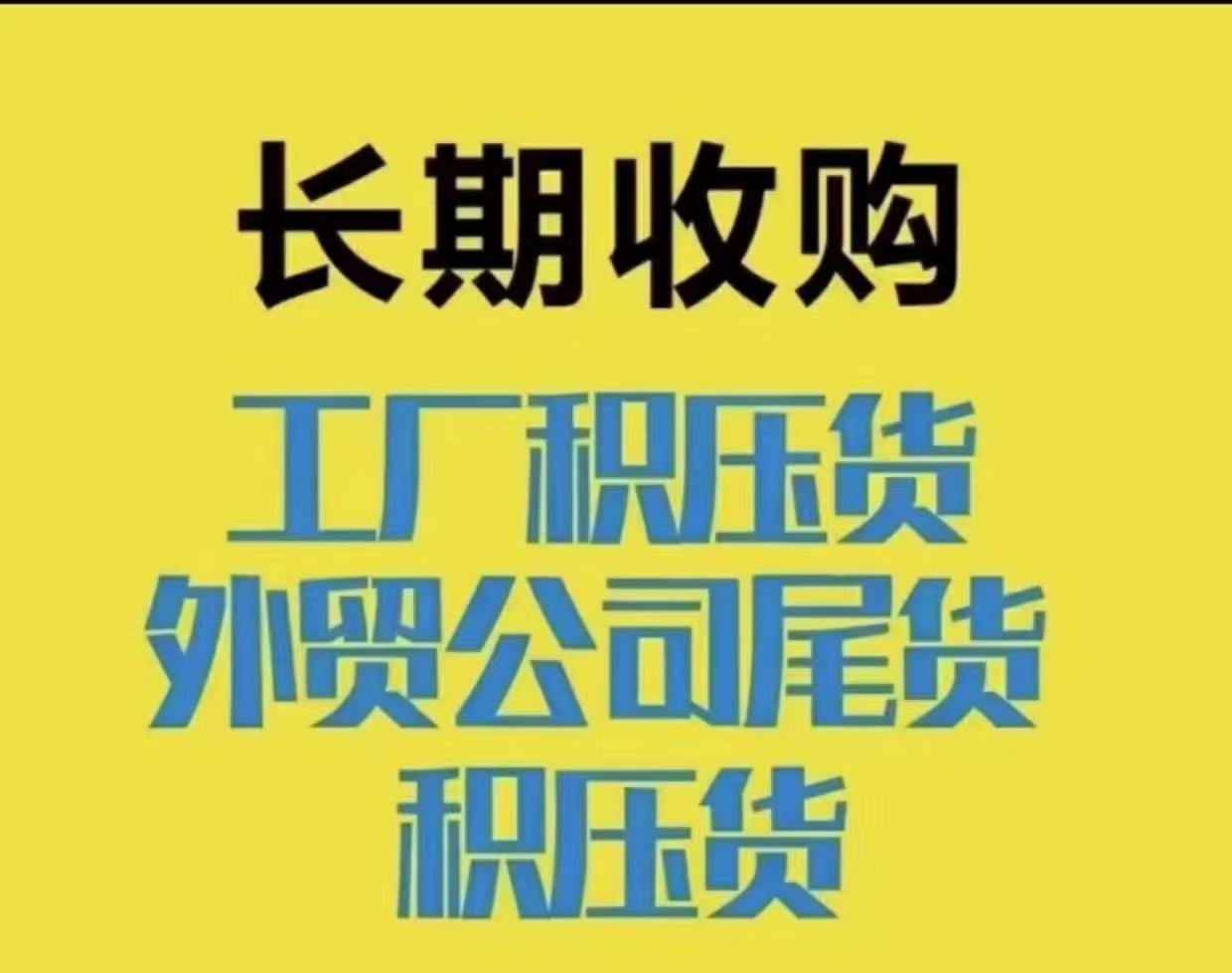 工厂库存回收，深圳回收电商库存尾货，电子物料回收，深圳回收工厂库存